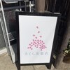 さくら氷菓店