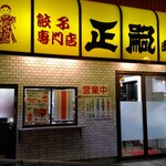 正嗣 - 正嗣  鹿沼店