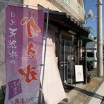 さくら氷菓店 - 外観