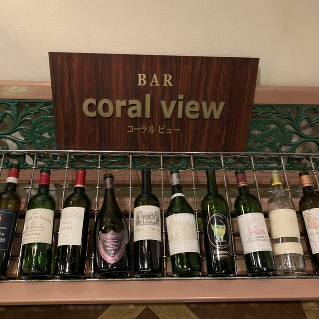 コーラルビュー