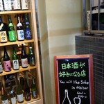 サケラボトーキョー - 入口には、メジャーな日本酒の空瓶がたくさん。