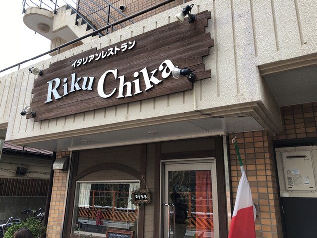 リク チカ Riku Chika 津田沼 イタリアン 食べログ リク チカ Riku Chika 津田沼 イタリアン 食べログ