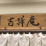 吉祥庵 - 