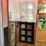 Sukenari - 店舗入口