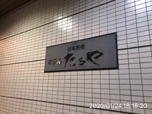 日本料理 ホテル たるや 小豆島町その他 旅館 食べログ