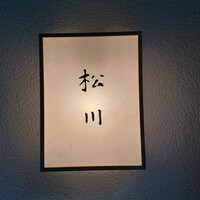 松川 - 
