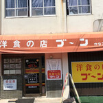 洋食の店 ブーン - 