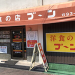 洋食の店 ブーン - 
