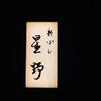 新ばし 星野 - 