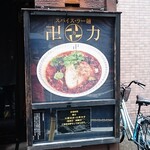 スパイス・ラー麺 卍力 - 看板