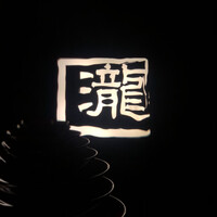 瀧口 - 表札