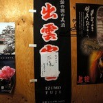 安来や - 石見銀山のポスターですね。