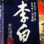 安来や - 李白です。