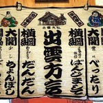 安来や - 出雲の方言表でした。 方言表って面白いですよね。 道の駅とかお土産屋さんに売っていますよね。 見ているとワクワクします。
