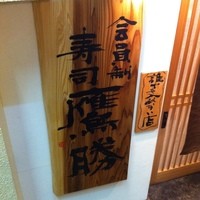 会員制 寿司割烹鷹勝 中洲店 - 
