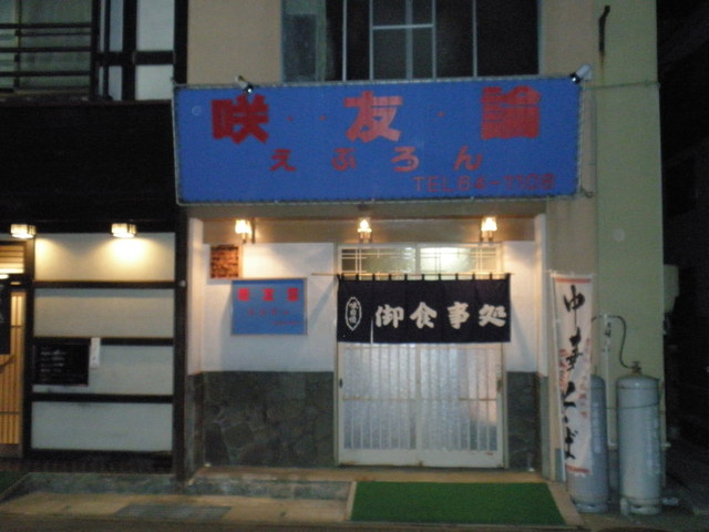 エプロン（咲友論） - 宮古（ラーメン）の写真