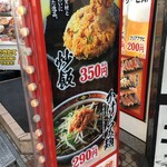 中華食堂 一番館 - (メニュー)メニュー看板(炒飯、かけらぁ麺)