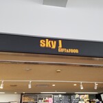 高松空港SkyJ - 