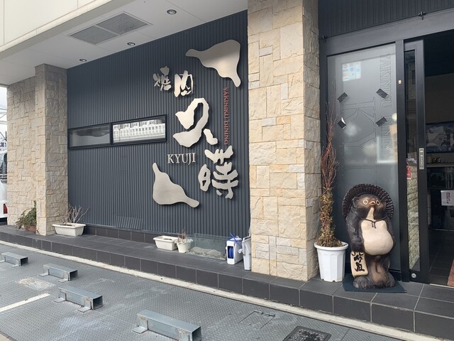 久蒔 きゅうじ 光明池 焼肉 食べログ