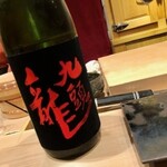 くろ﨑 - 2020.1.  九頭龍 大吟醸 燗酒