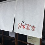 らーめん 鉢ノ葦葉 - 