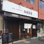 らーめん 鉢ノ葦葉 - 