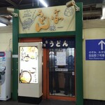 味一 - 味一２号店 外観<広島駅 新幹線11番･12番ホーム>(2020.1月)