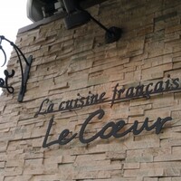 フランス料理 ル・クール - 