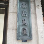 古市庵 - 日本橋高島屋