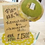 さとや - 「抹茶バウム」のご紹介です