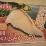 無添くら寿司 - 宇和島みかんぶり<期間限定> (20120409)