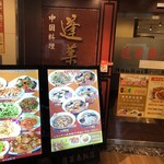 蓬莱春飯店 - 