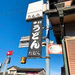 手打うどん たむら - 