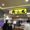 牧のうどん 博多バスターミナル店