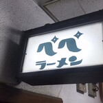 ぺぺらーめん - 