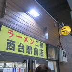 ラーメン二郎 - 外観