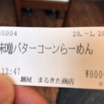 風味絶佳 麺屋まるきた商店 - 