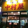 中華そば　中村屋 東桜店