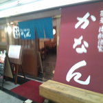 かなん - 入り口