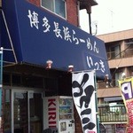 博多長浜らーめん いっき - 