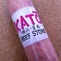 加藤牛肉店 銀座 - ボロニアソーセージ
