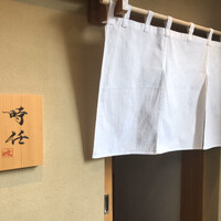 うなぎ時任 - うなぎ時任