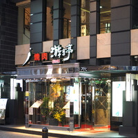 游玄亭 新宿 - 