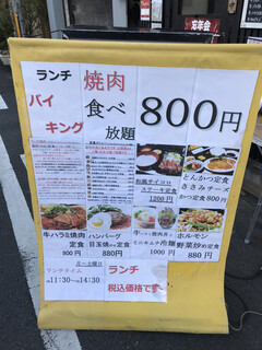 焼焼 きんぐ - ランチバイキング800円