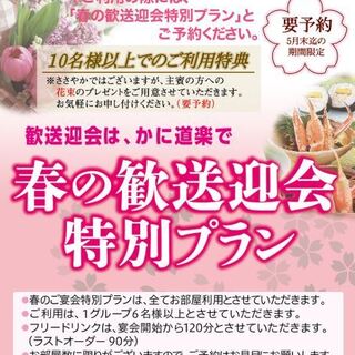 春の歓送迎会特別プラン フリードリンク付 寿楽 じゅらく かに道楽 松原店 河内松原 かに 食べログ 春の歓送迎会特別プラン フリードリンク付 寿楽 じゅらく かに道楽 松原店 河内松原 かに 食べログ