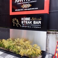 神戸牛ステーキ&カフェ ノーブルウルス 三宮店 - 