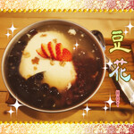 ツムグカフェ  - ◇豆花　HOT◇