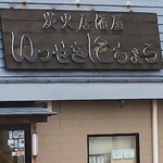 居酒屋 いっせきにちょう - 