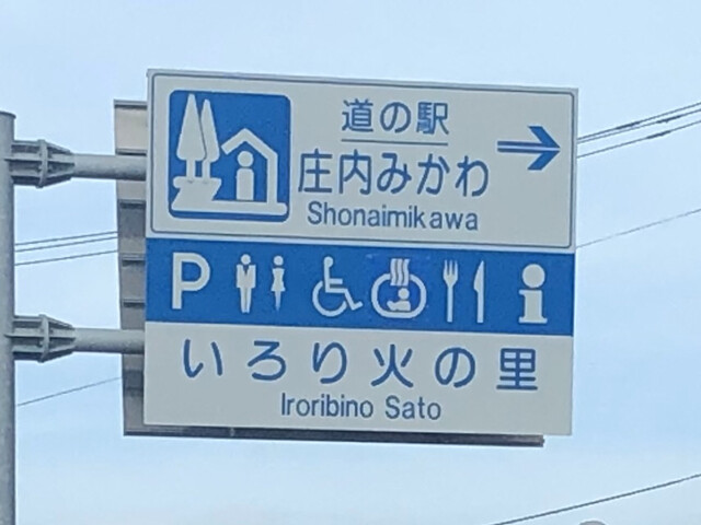 道の駅 庄内みかわ - 鶴岡（道の駅）の写真