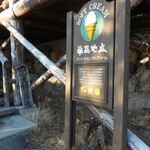 レストラン 最高地点 - 最高地点オリジナルソフトクリーム看板